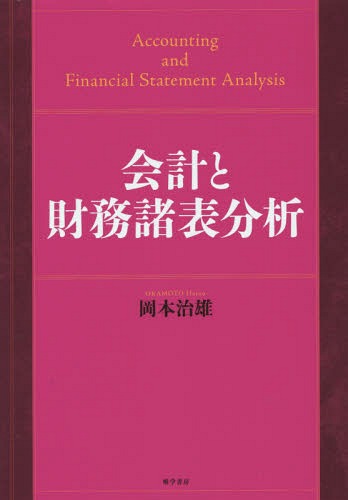 会計と財務諸表分析[本/雑誌] / 岡本治雄/著