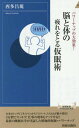 脳と体の疲れをとる仮眠術 パワーナップの大効果! (青春新書...