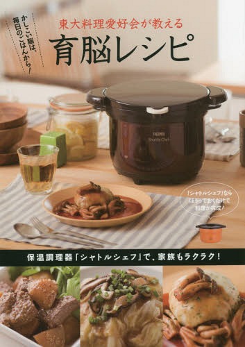東大料理愛好会が教える育脳レシピ かしこい脳は、毎日のごはんから! 保温調理器「シャトルシェフ」で、家族もラクラク![本/雑誌] / 東大料理愛好会/著のサムネイル