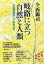 岐路に立つ自然と人類 「今西自然学」と山あるき[本/雑誌] (やまかわうみ別冊) / 今西錦司/著