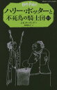 ハリー ポッターと不死鳥の騎士団 5-3 / 原タイトル:HARRY POTTER AND THE ORDER OF THE PHOENIX 本/雑誌 (静山社ペガサス文庫 ハリー ポッター 12) / J.K.ローリング/作 松岡佑子/訳