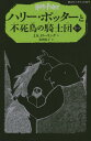 ハリー ポッターと不死鳥の騎士団 5-4 / 原タイトル:HARRY POTTER AND THE ORDER OF THE PHOENIX 本/雑誌 (静山社ペガサス文庫 ハリー ポッター 13) / J.K.ローリング/作 松岡佑子/訳