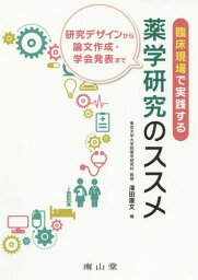 臨床現場で実践する薬学研究のススメ 研究デザインから論文作成・学会発表まで[本/雑誌] / 澤田康文/編