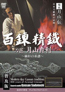 現代月山伝 日本刀鍛錬の記録 刀匠月山貞利 百錬精鐵[DVD] 〈普及版〉 / 趣味教養