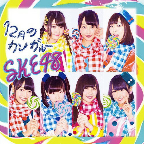 12月のカンガルー[CD] [CD+DVD/通常盤/TYPE C] / SKE48