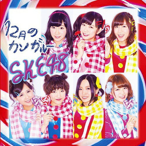 12月のカンガルー[CD] [CD+DVD/通常盤/TYPE D] / SKE48