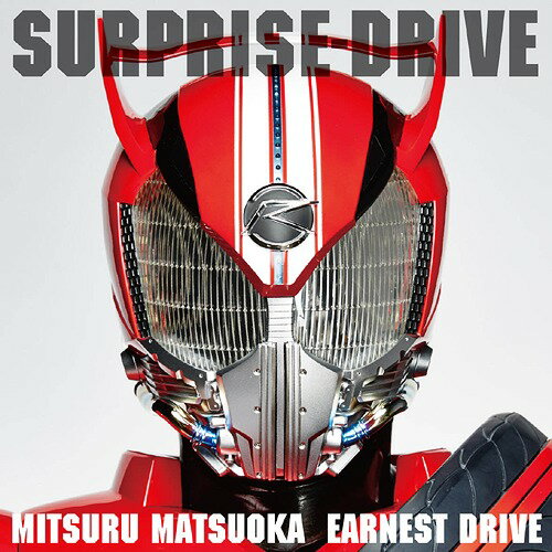 「仮面ライダードライブ」主題歌: SURPRISE-DRIVE CD / Mitsuru Matsuoka EARNEST DRIVE