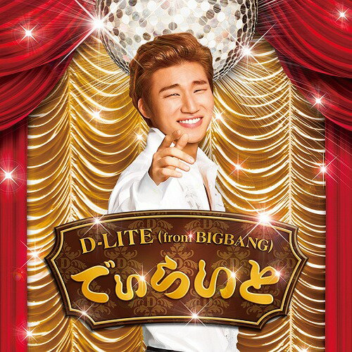 でぃらいと[CD] / D-LITE (from BIGBANG)