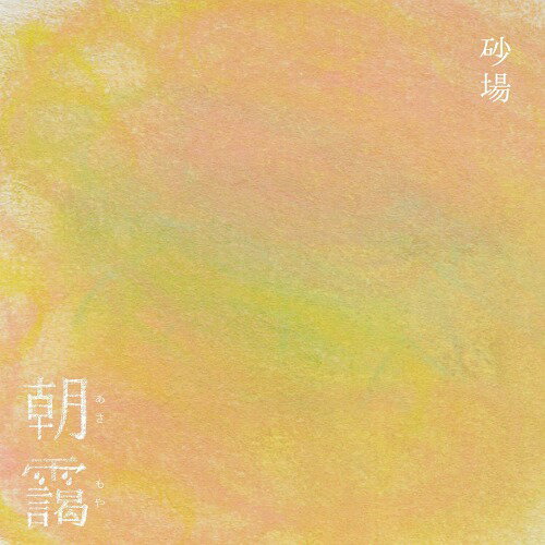 朝靄[CD] / 砂場