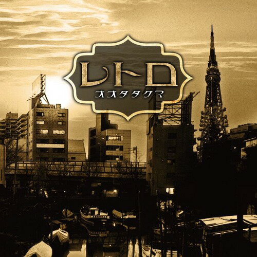 レトロ[CD] / オオタタクマ