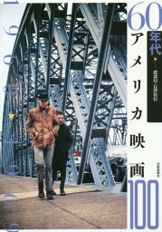 60年代アメリカ映画100[本/雑誌] / 渡部幻/編 石澤治信/編