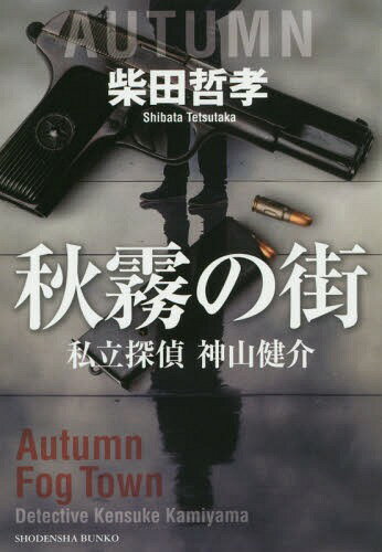 秋霧の街[本/雑誌] (祥伝社文庫 し8-9 私立探偵神山健介) (文庫) / 柴田哲孝/著