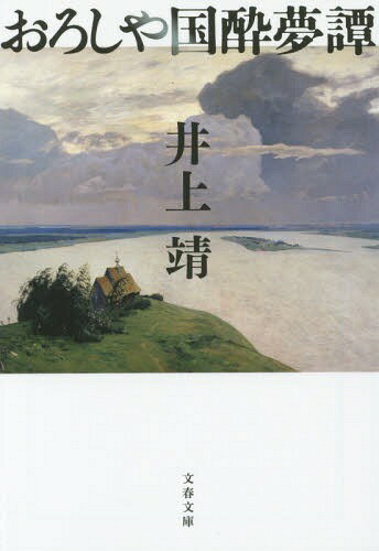 おろしや国酔夢譚 新装版[本/雑誌] (文春文庫) (文庫) / 井上靖/著