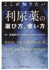 ここが知りたい利尿薬の選び方 使い方[本/雑誌] / 北風政史/編著