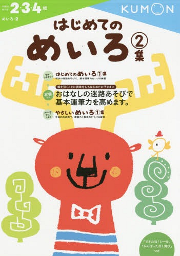 はじめてのめいろ[本/雑誌] 2・3・4歳 2集 (めいろ) / くもん出版