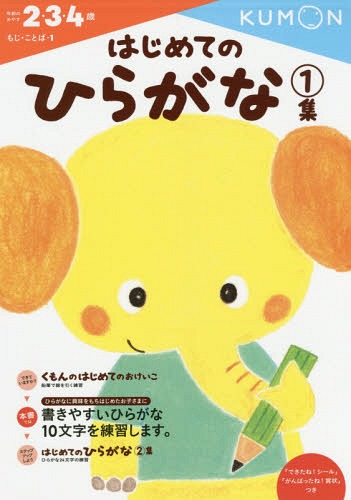 [書籍のメール便同梱は2冊まで]/はじめてのひらがな[本/雑誌] 2・3・4歳 1集 (もじ・ことば) / くもん出版