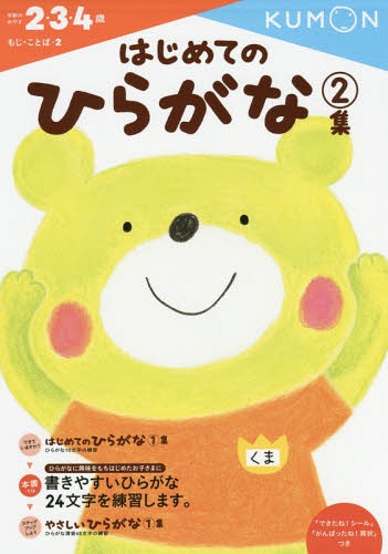 [書籍のメール便同梱は2冊まで]/はじめてのひらがな[本/雑誌] 2・3・4歳 2集 (もじ・ことば) / くもん出版