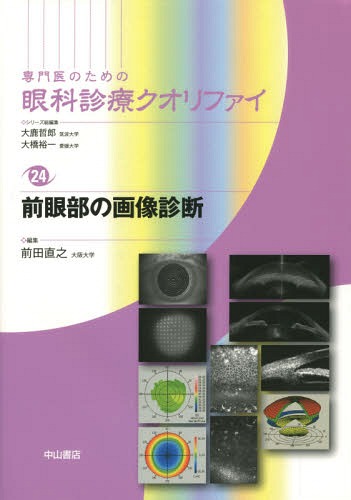 専門医のための眼科診療クオリファイ 24 / 大鹿哲郎/シリーズ総編集 大橋裕一/シリーズ総編集