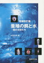 ご注文前に必ずご確認ください＜商品説明＞＜収録内容＞第1部 魚介類の餌飼料(魚の栄養と飼料魚類の栄養素としてのタウリンとドコサヘキサエン酸(DHA)の機能水族の摂餌生態微細藻類仔魚の餌料生物としての動物プランクトン)第2部 魚介類養殖の環境管理(養殖場の環境循環濾過システム病原微生物の動態と衛生管理腸内細菌とプロバイオティクス)＜商品詳細＞商品番号：NEOBK-1722018Sugita Haruo / Hen / Yoshoku No Esa to Mizu Kage No Shuyaku Tachiメディア：本/雑誌重量：340g発売日：2014/09JAN：9784769914914養殖の餌と水 陰の主役たち[本/雑誌] / 杉田治男/編2014/09発売