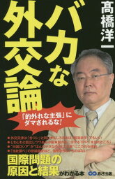 バカな外交論 「的外れな主張」にダマされるな![本/雑誌] / 高橋洋一/著