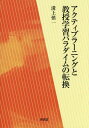 アクティブラーニングと教授学習パラダイムの転換 本/雑誌 / 溝上慎一/著