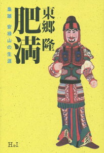 肥満 梟雄安禄山の生涯[本/雑誌] / 東郷隆/著