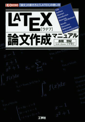 LATEX論文作成マニュアル 「論文」の書き方と「LATEX」の使い方[本/雑誌] (I/O) / 赤間世紀/著 IO編集部/編集