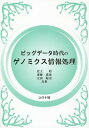 ご注文前に必ずご確認ください＜商品説明＞＜収録内容＞1 ゲノム情報のデータベース2 ゲノム配列の決定と解析3 モチーフの表現と抽出4 分子進化系統樹の推定5 新しい運動機能解析6 高速ビッグデータマイニングへの展開＜商品詳細＞商品番号：NEOBK-1722425Kitakami Hajime / Kyocho Saito Nageruya / Kyocho Ota Satoshi / Kyocho / Big Data Jidai No Genomikusu Johoshoriメディア：本/雑誌発売日：2014/10JAN：9784339024852ビッグデータ時代のゲノミクス情報処理[本/雑誌] / 北上始/共著 斎藤成也/共著 太田聡史/共著2014/10発売