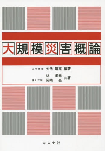 ご注文前に必ずご確認ください＜商品説明＞＜収録内容＞第1章 序論(東日本大震災から見た大規模災害の課題今後の大規模災害への対応)第2章 日本の自然災害(日本の自然災害環境日本の自然災害状況地球温暖化と自然災害)第3章 日本の自然災害の歴史(地震災害の歴史台風災害の歴史河川氾濫・内水氾濫の歴史火山災害の歴史)第4章 今後発生が予想される大規模災害の概要(首都直下地震で発生する地震災害南海トラフ3連動地震による被害想定首都圏大規模水害富士山噴火)第5章 日本の防災法制度と防災方針(日本の災害対策基本法と防災計画今後の災害対策の基本原則今後の防災対策の重点的に取り組むべき事項ナショナル・レジリエンス)＜商品詳細＞商品番号：NEOBK-1722440Yashiro Hare Minoru / Hencho Hayashi Takayuki / Kyocho Okazaki Tsuyoshi / Kyocho / Daikibo Saigai Gaironメディア：本/雑誌重量：251g発売日：2014/10JAN：9784339052404大規模災害概論[本/雑誌] / 矢代晴実/編著 林孝幸/共著 岡崎豪/共著2014/10発売