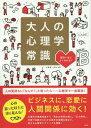 大人の心理学常識 面白いほどよくわかる![本/雑誌] / トキオ・ナレッジ/著