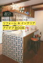 リフォーム インテリアアイデアBOOK 初めてでも失敗しない 本/雑誌 / 坂田夏水/著