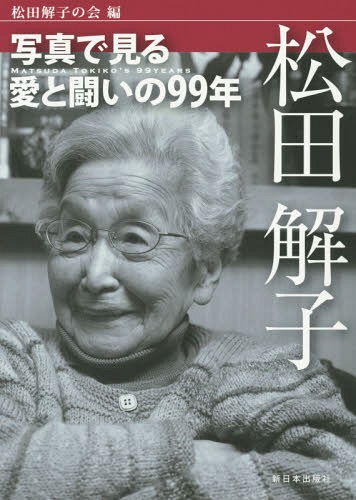 松田解子 写真で見る愛と闘いの99年[本/雑誌] / 松田解子の会/編