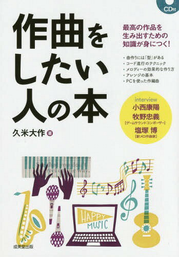 ご注文前に必ずご確認ください＜商品説明＞メロディーの効果的な作り方、PCを使った作編曲...最高の作品を生み出すための知識が身につく!＜収録内容＞1 作曲を始めよう(ヒット曲に学ぶ!曲作りには「型」がある楽譜を見るとわかる!ポピュラーミュージックの曲作り ほか)2 コード進行のテクニック(音楽にも段落がある—コード進行で作る起承転結基本コードで作ってみよう—キーのコードだけでココまでできる! ほか)3 メロディーの作り方(コードとメロディーの関係—コードに「合う」メロディーとはフレーズを作ってみよう—メロディーのキッカケとなるもの ほか)4 完成に向かって(メロディーができたら—歌以外の部分の基本的な作り方アレンジの基本—楽曲を肉づけする大事な作業 ほか)＜アーティスト／キャスト＞久米大作(演奏者)＜商品詳細＞商品番号：NEOBK-1724016Kume Daisaku / Cho / Sakkyoku Wo Shitai Hito No Honメディア：本/雑誌重量：340g発売日：2014/10JAN：9784415315539作曲をしたい人の本[本/雑誌] / 久米大作/著2014/10発売