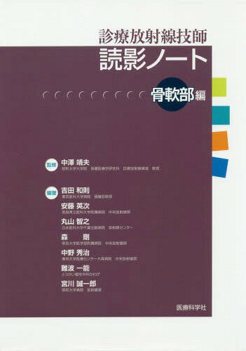 診療放射線技師読影ノート 骨軟部編[本/雑誌] / 中澤靖夫/監修 吉田和則/編著 安藤英次/編著 丸山智之/編著 森剛/編著 中野秀治/編著 難波一能/編著 宮川誠一郎/編著