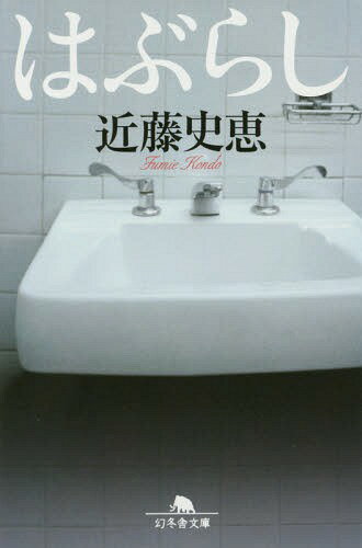 はぶらし[本/雑誌] (幻冬舎文庫) / 近藤史恵/〔著〕
