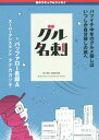 グル名刺 バツイチ中年のグルメ探しはいつしか自分探しの旅へ[本/雑誌] (単行本・ムック) / バッファロー吾郎A/著 タナカカツキ/スーパーアシスタント