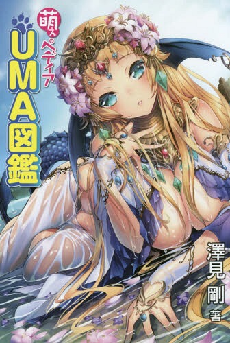 萌えペディアUMA図鑑[本/雑誌] (単行本・ムック) / 澤見剛/著