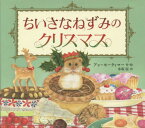 ちいさなねずみのクリスマス / 原タイトル:CHRISTMAS MOUSE[本/雑誌] / アン・モーティマー/作・絵 木坂涼/訳