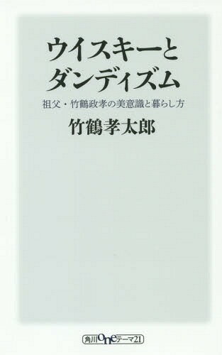 [書籍のゆうメール同梱は2冊まで]/ウイスキーとダンディズム 祖父・竹鶴政孝の美意識と暮らし方[本/雑誌] (角川oneテーマ21) / 竹鶴孝太郎/〔著〕