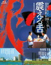 震える舌[Blu-ray] / 邦画