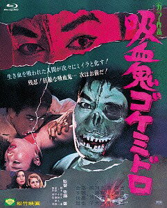 吸血鬼ゴケミドロ[Blu-ray] / 邦画