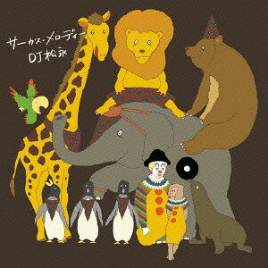 サーカス・メロディー[CD] / DJ松永