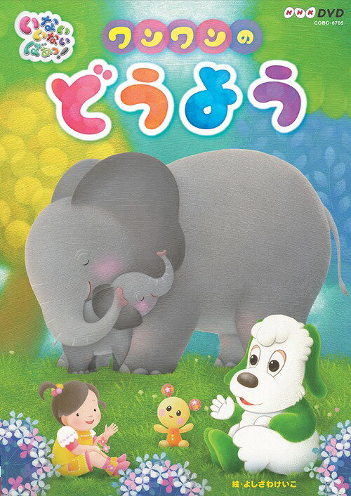 いないいないばあっ! ワンワンのどうよう[DVD] / キッズのサムネイル