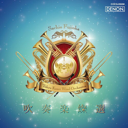 吹奏楽燦選/嗚呼! アフリカン・シンフォニー[CD] / 東京佼成ウインドオーケストラ/藤岡幸夫 (指揮)