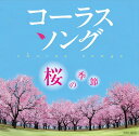 コーラスソング～桜の季節～[CD] / 教材