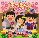 思い出いっぱい! そつえんソング[CD] / 教材