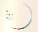 輝く未来のために[CD] / 大矢祐希