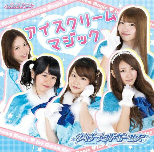 アイスクリームマジック[CD] / ダイナランドガールズ
