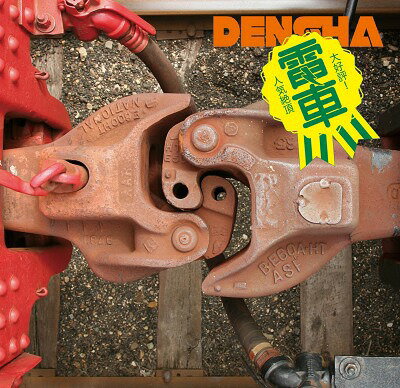 〜再度運転〜 「そうだ、電車聞こう」[CD] / 電車