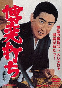 博奕打ち[DVD] [廉価版] / 邦画